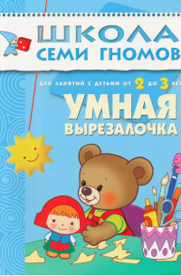 Дарья Денисова - Умная вырезалочка. Для занятий с детьми от 2 до 3 лет