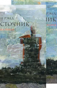 Айн Рэнд - Источник (комплект из 2-х книг)
