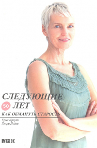  - Следующие 50 лет: Как обмануть старость