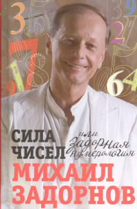 Сила чисел, или Задорная нумерология