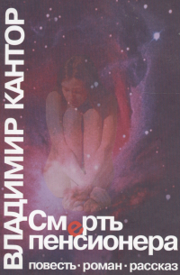 Владимир Кантор - Смерть пенсионера Повесть Роман Рассказ (Кантор)