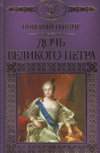 Дочь Великого Петра