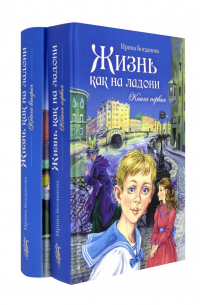 Ирина Богданова - Жизнь как на ладони: Книги 1 и 2 (комплект из 2 книг)