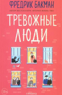 Тревожные люди