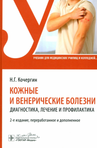 Кочергин Николай Георгиевич - Кожные и венерические болезни. Диагностика, лечение и профилактика. Учебник