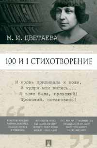 Марина Цветаева - 100 и 1 стихотворение