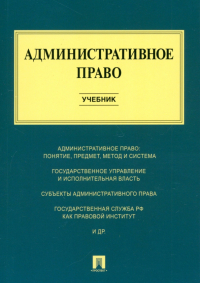  - Административное право. Учебник