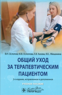  - Общий уход за терапевтическим пациентом. Учебное пособие