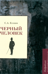 Сергей Есенин - Черный человек. Подробный иллюстрированный комментарий