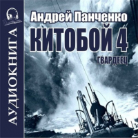 Андрей Панченко - Китобой 4. Гвардеец