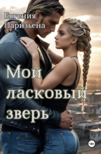 Мой ласковый зверь