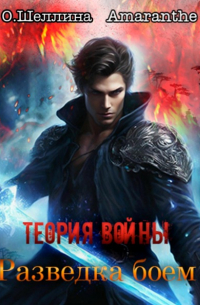  - Теория войны. Разведка боем