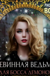 Невинная ведьма для босса демонов