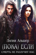 (Пока) Если смерть не разлучит нас