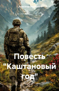 Александр Щербаков - Повесть «Каштановый год»
