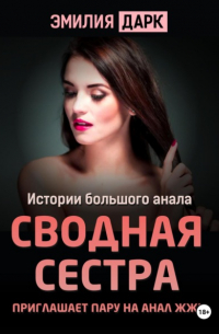 Эмилия Дарк - Сводная сестра приглашает пару на анал ЖЖМ