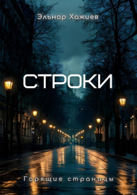 Эльнар Хажиев - Строки