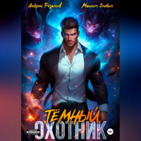  - Темный Охотник