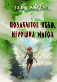 Рэд Кэррот - Позабытое небо. Игрушка магов