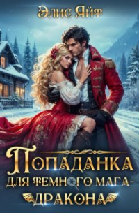 Элис Айт - Попаданка для темного мага-дракона
