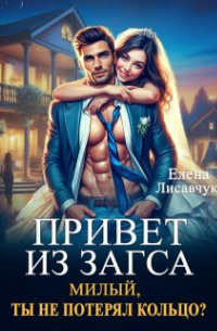 Привет из Загса. Милый, ты не потерял кольцо?