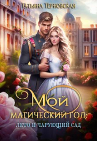 Татьяна Терновская - Мой магический год: лето и чарующий сад