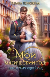 Татьяна Терновская - Мой магический год: лето и чарующий сад