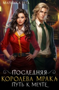 Маришка Вега - Последняя королева мрака. Путь к мечте