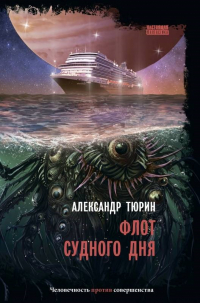 Александр Тюрин - Александр Владимирович Тюрин. Флот судного дня