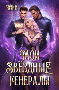Юки  - Мои звездные генералы