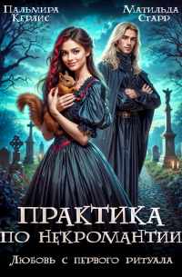  - Практика по некромантии. Любовь с первого ритуала