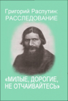 Сергей Фомин - Милые, дорогие, не отчаивайтесь