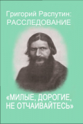 Сергей Фомин - Милые, дорогие, не отчаивайтесь