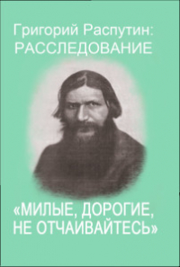 Сергей Фомин - Милые, дорогие, не отчаивайтесь