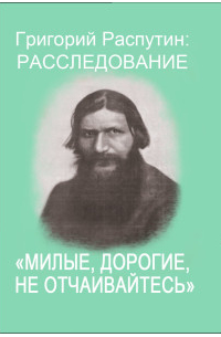 Сергей Фомин - Милые, дорогие, не отчаивайтесь