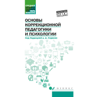  - Основы коррекционной педагогики и психологии