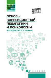 Основы коррекционной педагогики и психологии