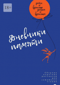  - Дневники памяти. Сборник рассказов для семейного чтения