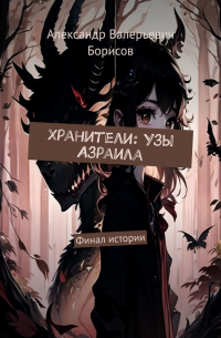 Александр Борисов - Хранители: Узы Азраила. Финал истории