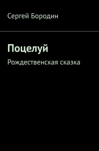 Сергей Бородин - Поцелуй. Рождественская сказка
