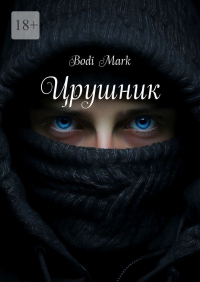 BODI MARK - Црушник