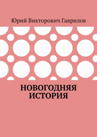 Юрий Гаврилов - Новогодняя история