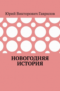 Юрий Гаврилов - Новогодняя история