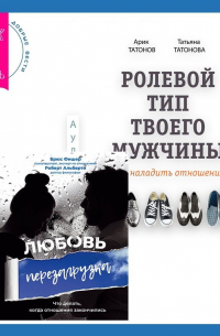  - Ролевой тип твоего мужчины. Как наладить отношения. Любовь. Перезагрузка. Что делать, когда отношения закончились
