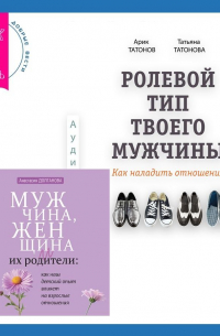  - Ролевой тип твоего мужчины. Как наладить отношения. Мужчина, женщина и их родители: как наш детский опыт влияет на взрослые отношения