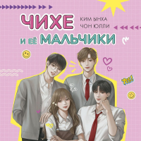  - Чихе и её мальчики