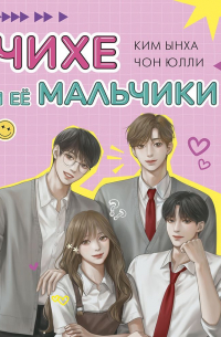  - Чихе и её мальчики