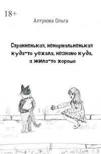 Ольга Алтухова - Странненькая, ненормальненькая куда-то уехала, незнамо куда, а жила-то хорошо. Зарисовки
