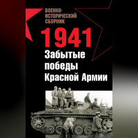  - 1941. Забытые победы Красной Армии (сборник)