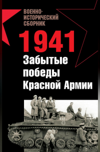  - 1941. Забытые победы Красной Армии (сборник)